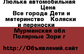 Люлька автомобильная inglesina huggi › Цена ­ 10 000 - Все города Дети и материнство » Коляски и переноски   . Мурманская обл.,Полярные Зори г.